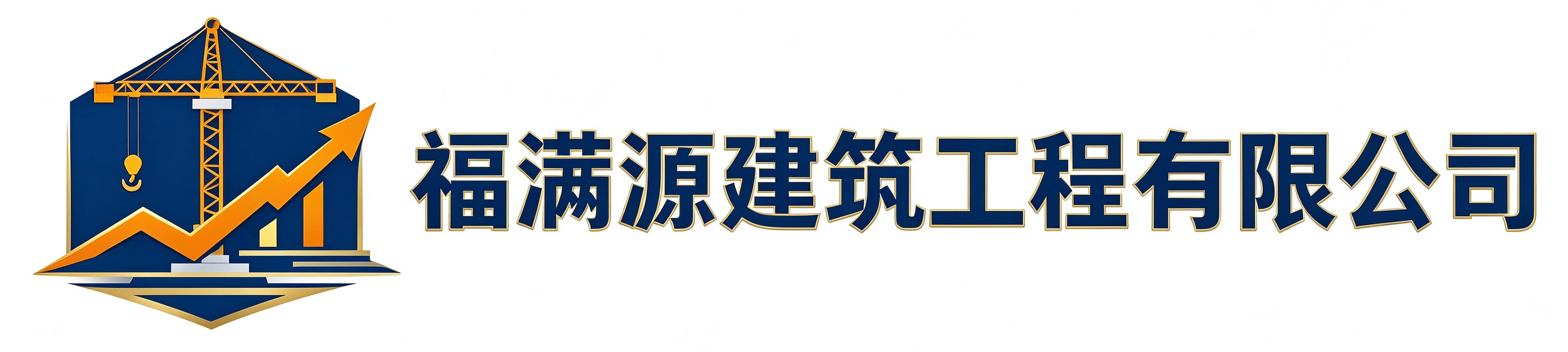 福满源建筑工程新建站
